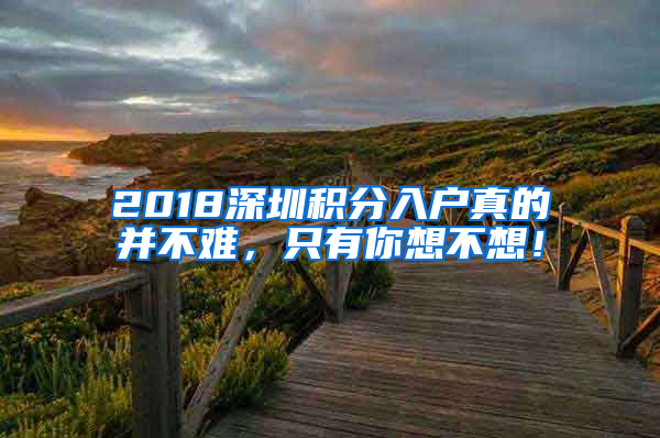 2018深圳積分入戶真的并不難，只有你想不想！