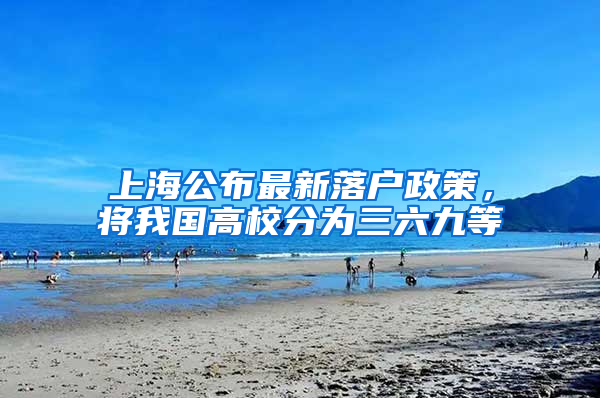 上海公布最新落戶政策，將我國高校分為三六九等