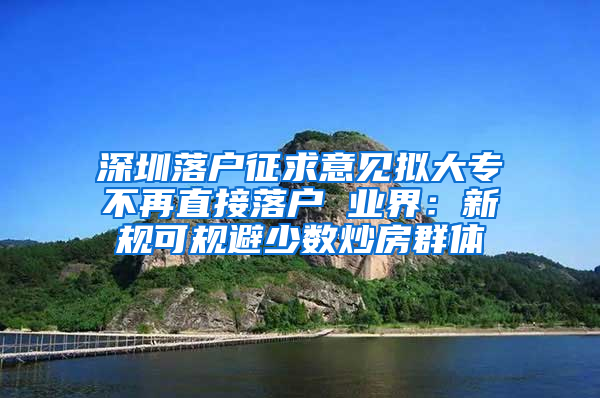 深圳落戶征求意見(jiàn)擬大專不再直接落戶 業(yè)界：新規(guī)可規(guī)避少數(shù)炒房群體