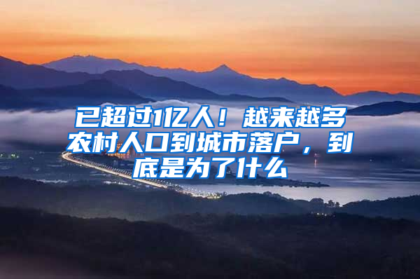 已超過1億人！越來(lái)越多農(nóng)村人口到城市落戶，到底是為了什么