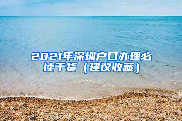 2021年深圳戶口辦理必讀干貨（建議收藏）