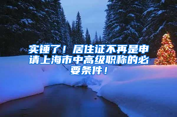 實(shí)錘了！居住證不再是申請上海市中高級職稱的必要條件！