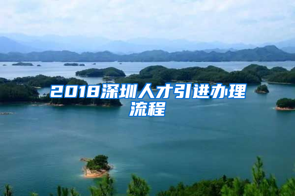 2018深圳人才引進辦理流程