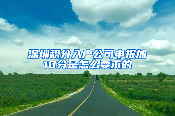 深圳積分入戶公司申報加10分是怎么要求的