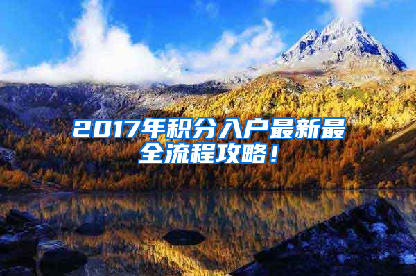 2017年積分入戶最新最全流程攻略！