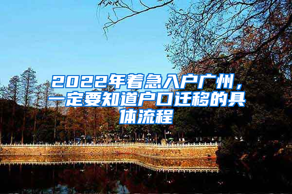 2022年著急入戶廣州，一定要知道戶口遷移的具體流程