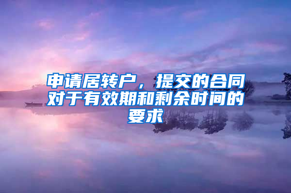 申請居轉戶，提交的合同對于有效期和剩余時間的要求