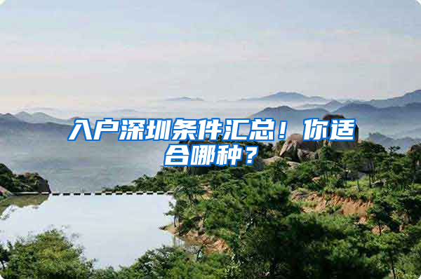 入戶(hù)深圳條件匯總！你適合哪種？