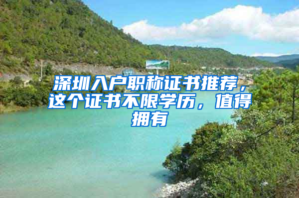 深圳入戶職稱證書推薦，這個(gè)證書不限學(xué)歷，值得擁有