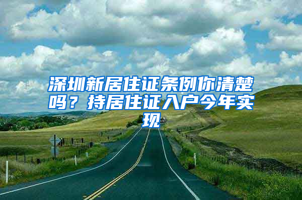 深圳新居住證條例你清楚嗎？持居住證入戶今年實現(xiàn)