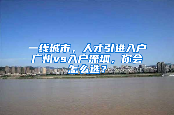 一線城市，人才引進入戶廣州vs入戶深圳，你會怎么選？