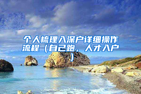 個人梳理入深戶詳細操作流程（自己跑，人才入戶）