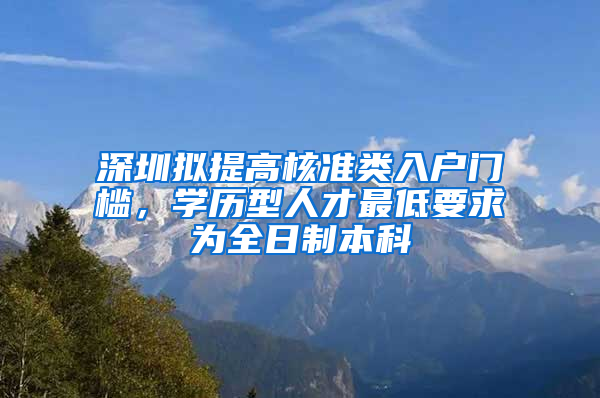 深圳擬提高核準(zhǔn)類入戶門檻，學(xué)歷型人才最低要求為全日制本科