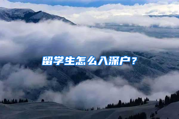 留學生怎么入深戶？