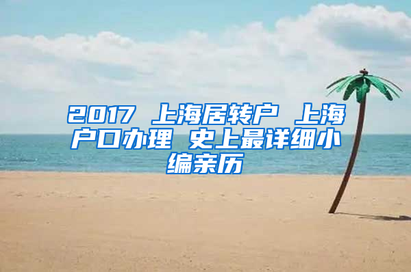 2017 上海居轉(zhuǎn)戶(hù) 上海戶(hù)口辦理 史上最詳細(xì)小編親歷