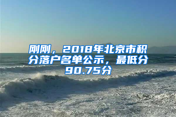 剛剛，2018年北京市積分落戶名單公示，最低分90.75分