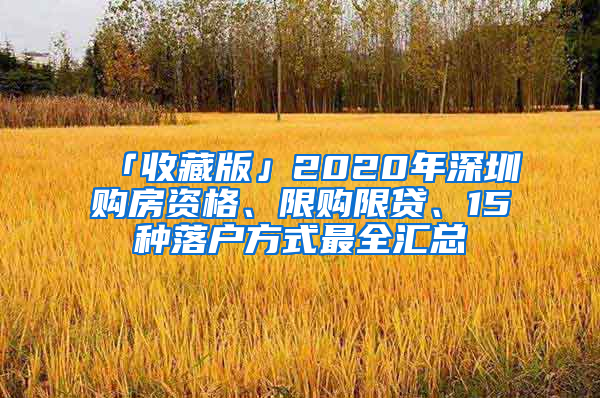 「收藏版」2020年深圳購房資格、限購限貸、15種落戶方式最全匯總