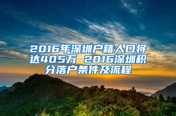 2016年深圳戶(hù)籍人口將達(dá)405萬(wàn) 2016深圳積分落戶(hù)條件及流程