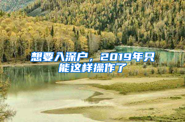 想要入深戶，2019年只能這樣操作了