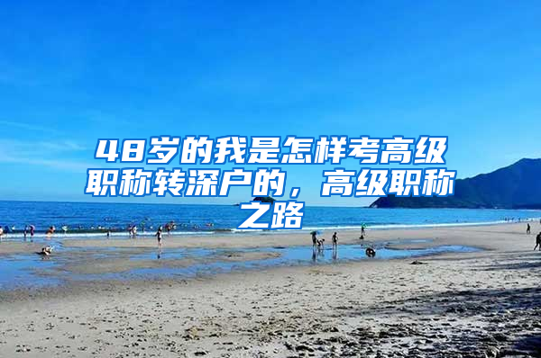 48歲的我是怎樣考高級(jí)職稱轉(zhuǎn)深戶的，高級(jí)職稱之路