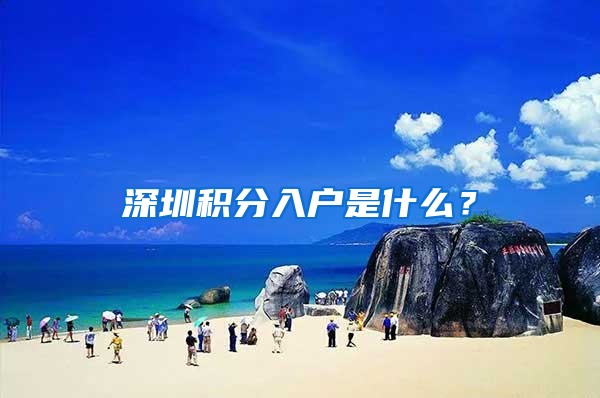 深圳積分入戶是什么？