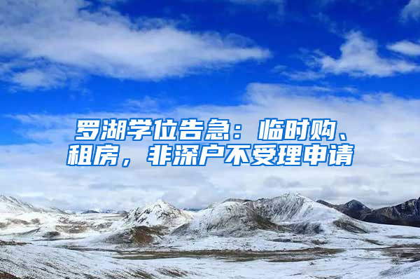 羅湖學位告急：臨時購、租房，非深戶不受理申請