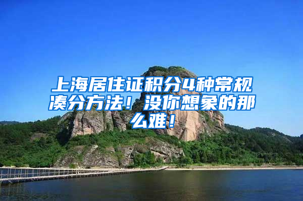 上海居住證積分4種常規(guī)湊分方法！沒你想象的那么難！