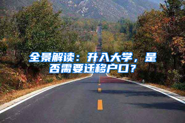 全景解讀：升入大學(xué)，是否需要遷移戶口？