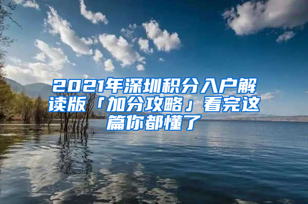 2021年深圳積分入戶解讀版「加分攻略」看完這篇你都懂了