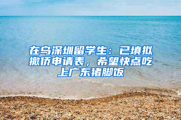 在烏深圳留學(xué)生：已填擬撤僑申請表，希望快點(diǎn)吃上廣東豬腳飯