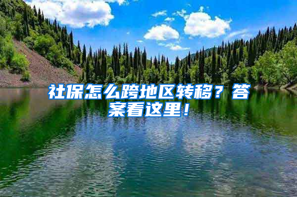 社保怎么跨地區(qū)轉(zhuǎn)移？答案看這里！