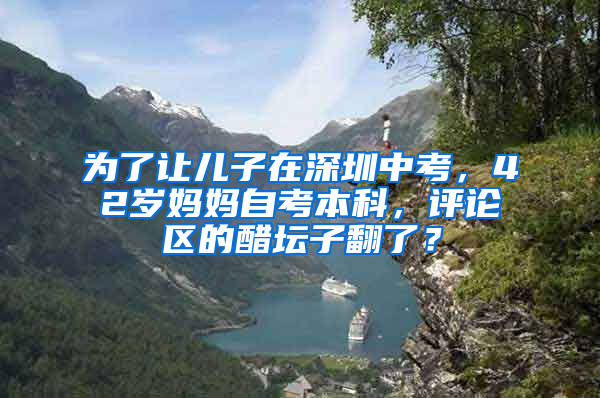 為了讓兒子在深圳中考，42歲媽媽自考本科，評論區(qū)的醋壇子翻了？