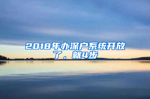 2018年辦深戶系統(tǒng)開放了，就4步