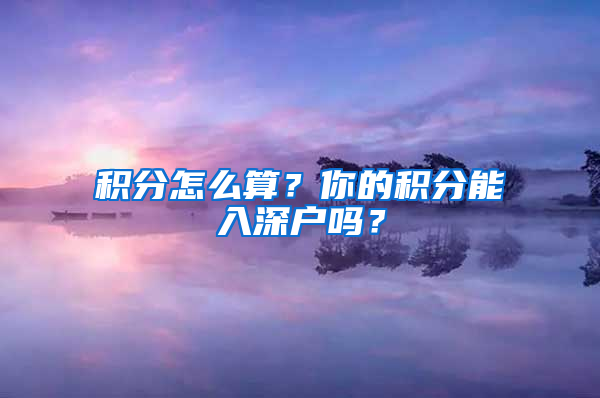 積分怎么算？你的積分能入深戶(hù)嗎？