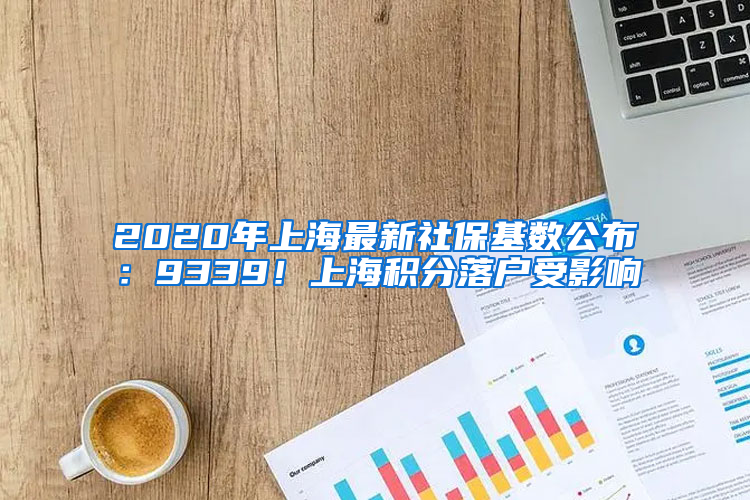 2020年上海最新社?；鶖?shù)公布：9339！上海積分落戶受影響