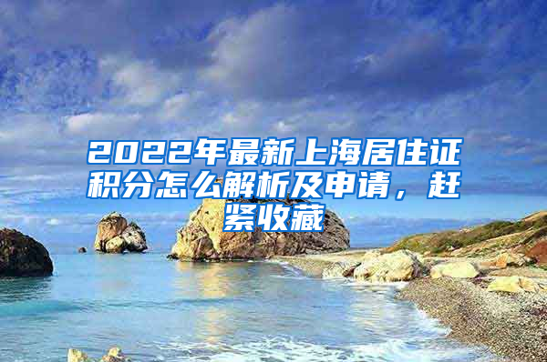 2022年最新上海居住證積分怎么解析及申請(qǐng)，趕緊收藏