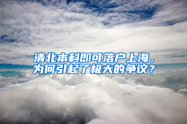 清北本科即可落戶上海，為何引起了極大的爭議？