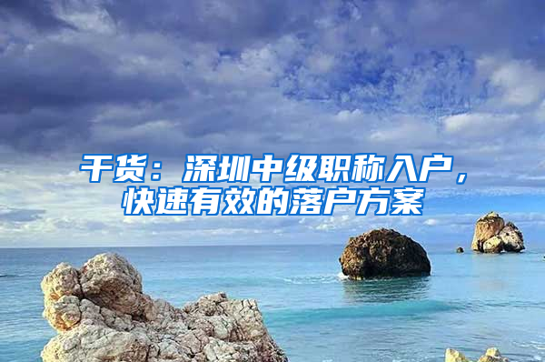 干貨：深圳中級(jí)職稱入戶，快速有效的落戶方案