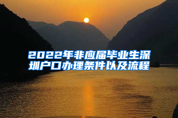 2022年非應屆畢業(yè)生深圳戶口辦理條件以及流程