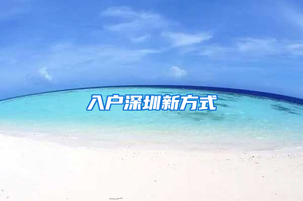 入戶深圳新方式