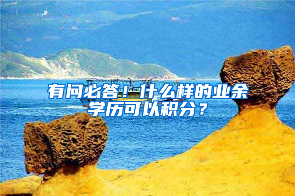 有問必答！什么樣的業(yè)余學(xué)歷可以積分？