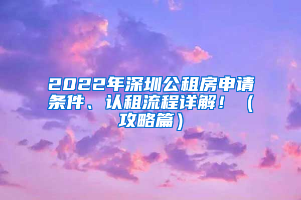 2022年深圳公租房申請條件、認(rèn)租流程詳解?。üヂ云?/></p>
			 <p style=