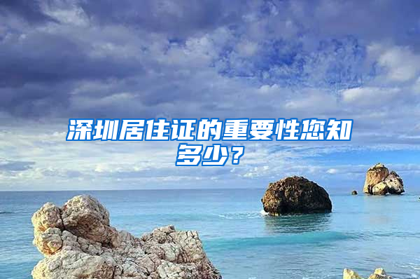 深圳居住證的重要性您知多少？