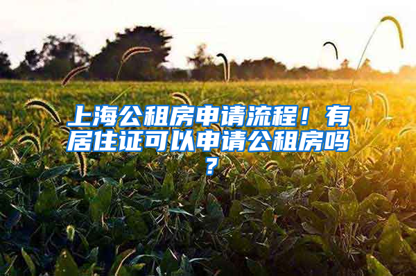 上海公租房申請(qǐng)流程！有居住證可以申請(qǐng)公租房嗎？