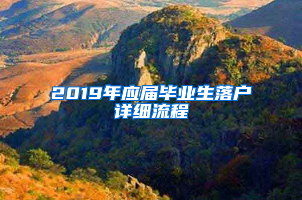 2019年應(yīng)屆畢業(yè)生落戶詳細(xì)流程