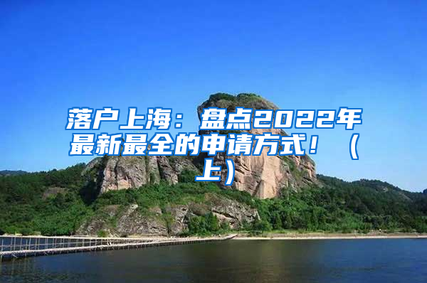 落戶上海：盤點(diǎn)2022年最新最全的申請(qǐng)方式?。ㄉ希?/></p>
			 <p style=