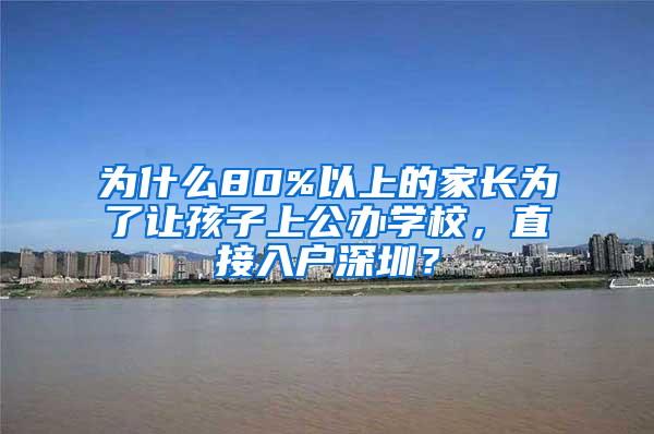 為什么80%以上的家長為了讓孩子上公辦學校，直接入戶深圳？