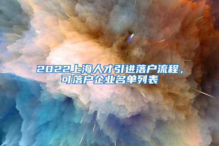 2022上海人才引進落戶流程，可落戶企業(yè)名單列表