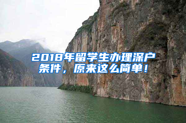 2018年留學生辦理深戶條件，原來這么簡單！