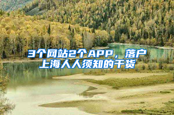 3個(gè)網(wǎng)站2個(gè)APP，落戶上海人人須知的干貨